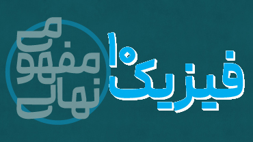 آموزش مفهومی فیزیک دهم پیشرفت